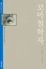꼬마철학자