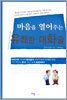 마음을 열어주는 유쾌한 대화술