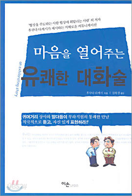 마음을 열어주는 유쾌한 대화술