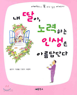 내 딸아, 노력하는 인생은 아름답단다