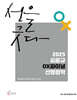 2025 김중규 OX 파이널 선행정학