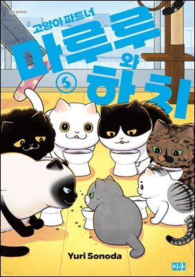 고양이 파트너 마루루와 하치 05권