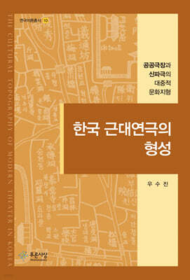 한국 근대연극의 형성