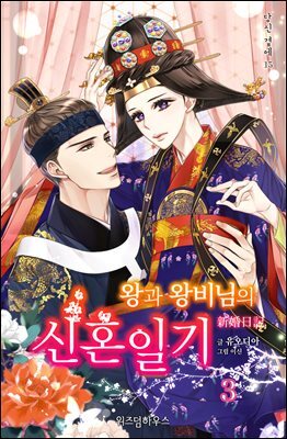 왕과 왕비님의 신혼일기 3 (완결)