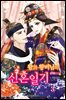 왕과 왕비님의 신혼일기 3 (완결)