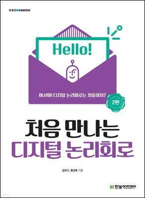 처음 만나는 디지털 논리회로