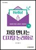 처음 만나는 디지털 논리회로