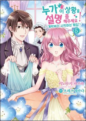 누가 이 상황을 설명 좀 해주세요! (코믹스) 05권
