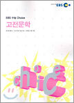 EBS 수능 Choice(초이스) 고전 문학 (2004-2)