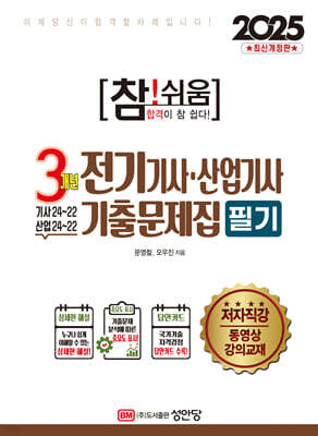 2025 참!쉬움 3개년 전기기사·산업기사 기출문제집 필기