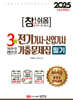2025 참!쉬움 3개년 전기기사·산업기사 기출문제집 필기