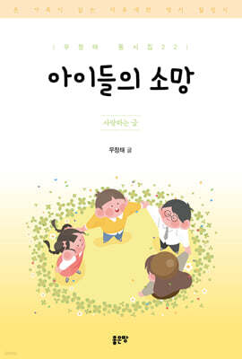 아이들의 소망