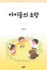 아이들의 소망
