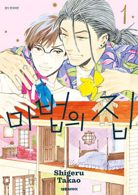 마법의 집 1