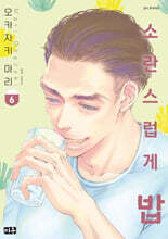 소란스럽게 밥 6