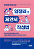 실무에 바로 쓰는 일잘러의 제안서 작성법