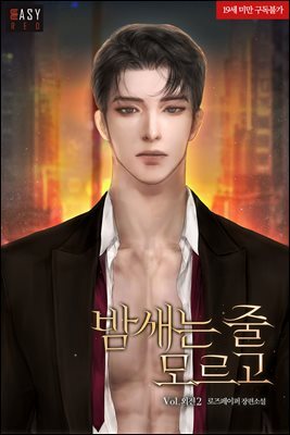 밤새는 줄 모르고 (외전 2)
