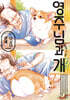영주님과 개 02권