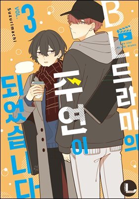 [대여] [라르고][BL]BL 드라마의 주연이 되었습니다 3