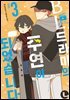 [대여] [라르고][BL]BL 드라마의 주연이 되었습니다 3