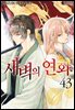새벽의 연화 43권
