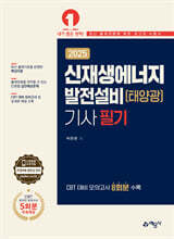 2025 신재생에너지발전설비(태양광)기사 필기