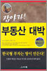 잡아라! 부동산 대박