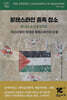 팔레스타인 종족 청소