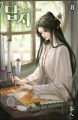 답지 08권