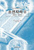 소선지서 Ⅱ