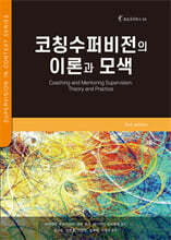코칭 수퍼비전의 이론과 모색