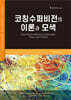 코칭 수퍼비전의 이론과 모색