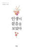 인생이 짙음을 보았다