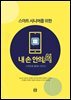스마트 시니어를 위한 내 손 안의 AI