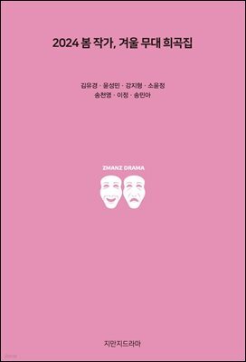 2024 봄 작가, 겨울 무대 희곡집