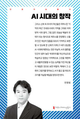AI 시대의 창작