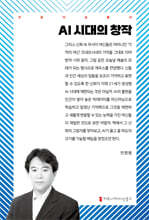 AI 시대의 창작