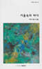 거울 속의 바다