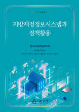지방재정정보시스템과 정책활용