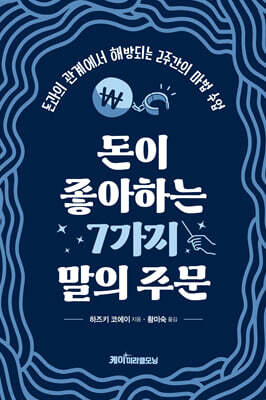 돈이 좋아하는 7가지 말의 주문