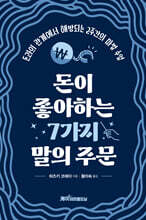 돈이 좋아하는 7가지 말의 주문