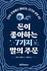 돈이 좋아하는 7가지 말의 주문