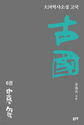 古國 6