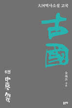 古國 6