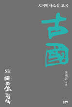 古國 5