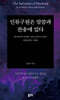 인류구원은 말씀과 찬송에 있다