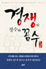 경쟁의 정수와 꼼수