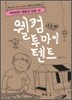 웰컴 투 마이 텐트