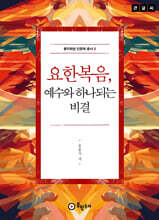 요한복음, 예수와 하나되는 비결 (큰글씨)
