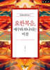 요한복음, 예수와 하나되는 비결 (큰글씨)